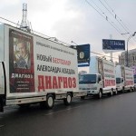 Мобильные билборды в Москве