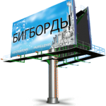 Бигборды